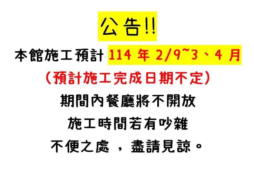 心園生活旅店 Xin Yuan Hotel Hsinchu City Eksteriør billede